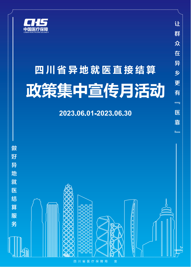 四川省異地就醫(yī)直接結(jié)算政策集中宣傳月正式啟動(dòng)！